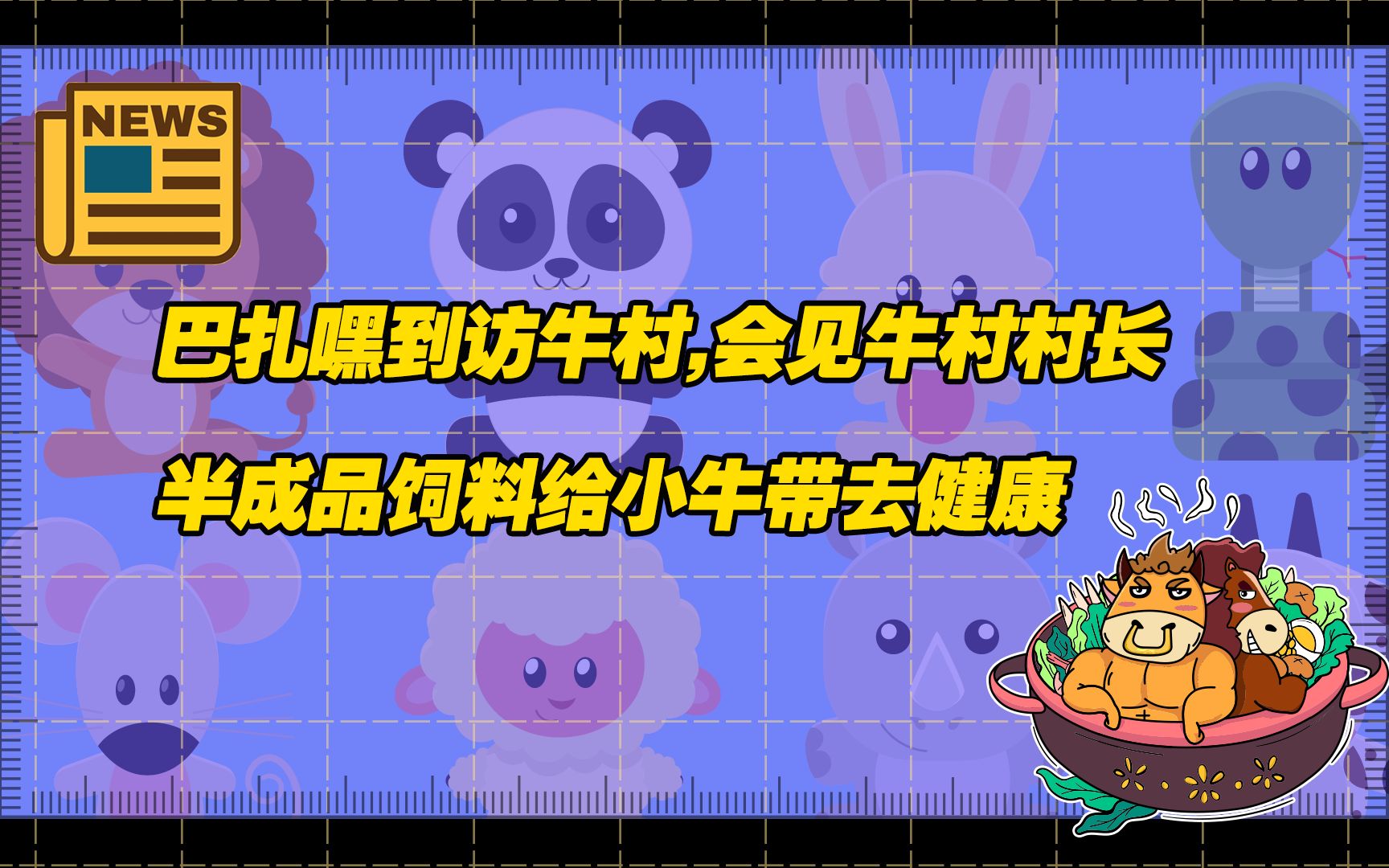 【牛星新闻】巴扎嘿到访牛村,会见牛村村长 ;半成品饲料给小牛带去健康哔哩哔哩bilibili