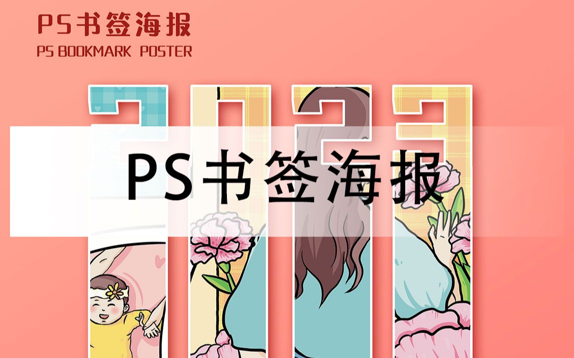 好看又有创意的书签海报,你还不知道怎么做吗#ps #ps教程 #ps基础 #平面设计哔哩哔哩bilibili