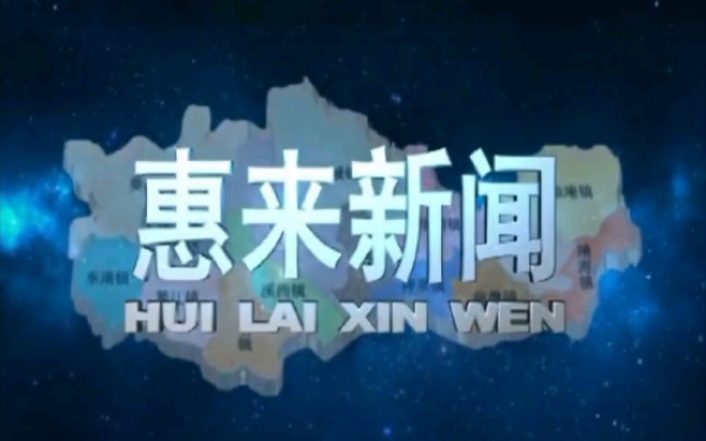 惠来电视台综合频道《惠来新闻》片头/片尾 2020.4.8哔哩哔哩bilibili