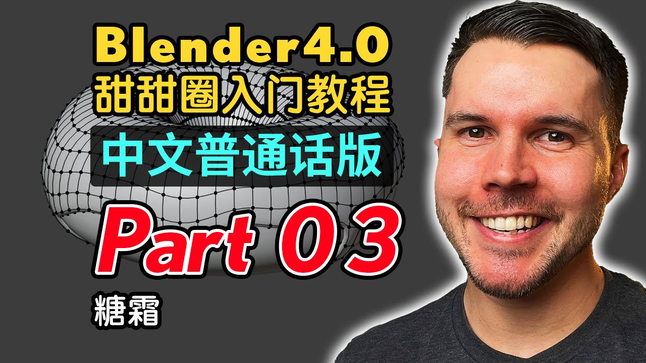 [图]Blender4.0甜甜圈入门教程(普通话版) P3 糖霜