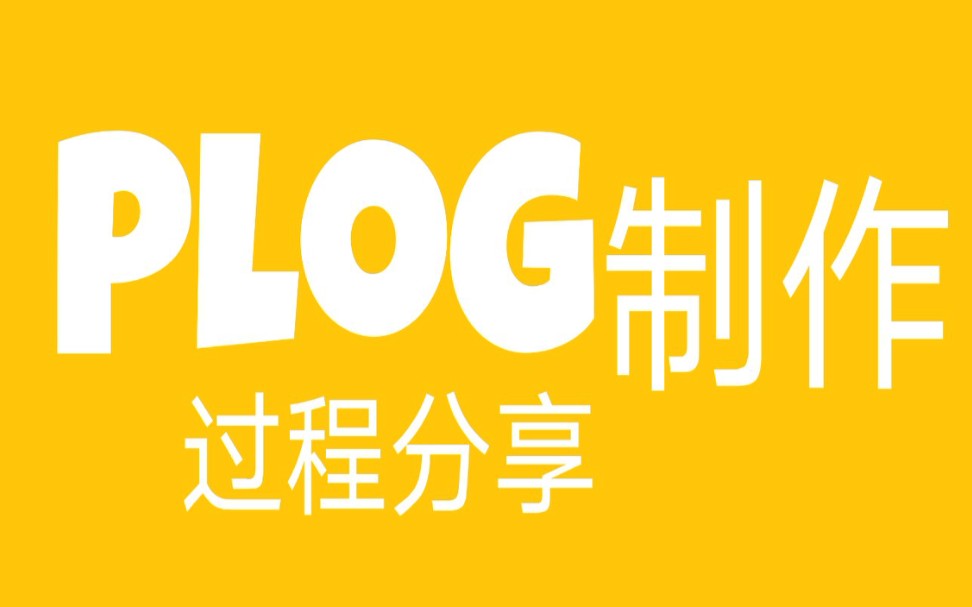 【Plog制作】日常plog制作过程分享哔哩哔哩bilibili