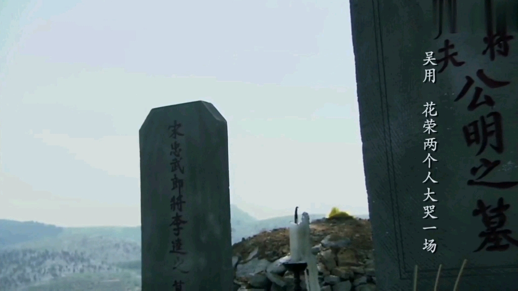 【新水浒传】整活假如吴用花荣上吊全程倒放