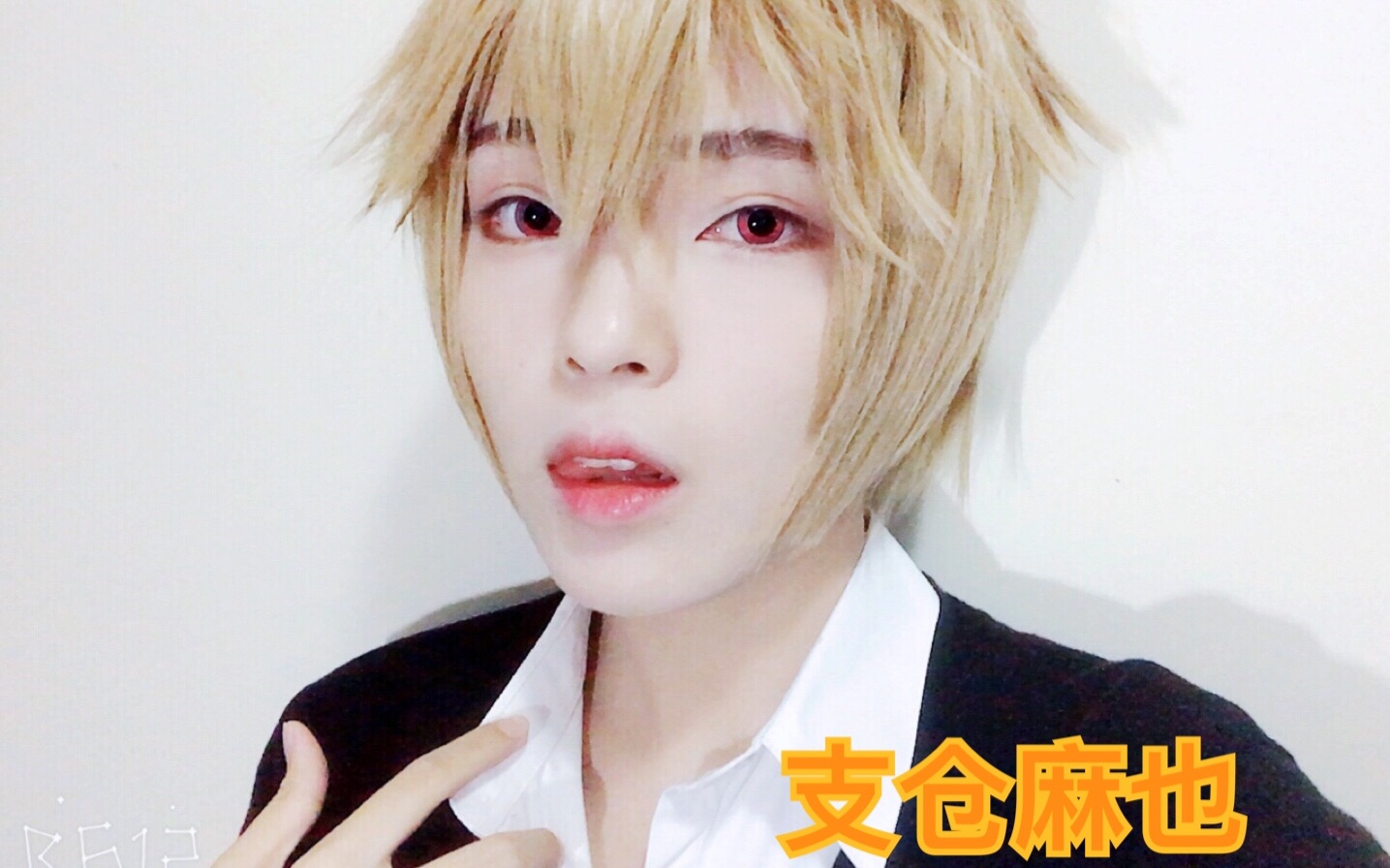 【狗子】一只有健介的支仓麻也|少年万用妆教程