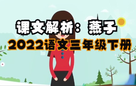 语文2022人教版三年级下:第一单元(2)燕子:课文赏析哔哩哔哩bilibili