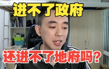 [图]进不了政府，还进不了地府吗？