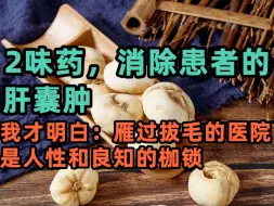 Download Video: 2味药，消除患者的肝囊肿！