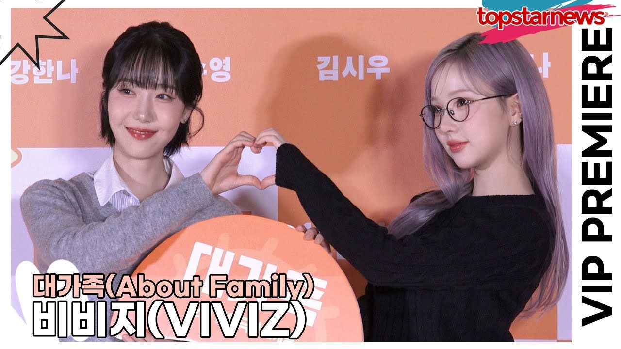 【VIVIZ】241202《大家族》VIP试映会 新闻视频哔哩哔哩bilibili