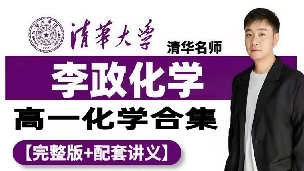 【2027高中李政化学】李政高一化学必修课合集 0基础 | 李政高中化学必修一/二 准高一预习必备 初升高衔接课！！！