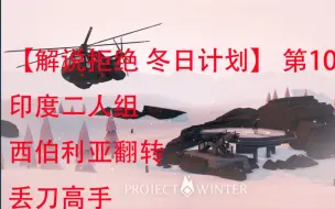 Download Video: 【解说拒绝 冬日计划】 第10章 印度二人组 西伯利亚翻转 丢刀高手