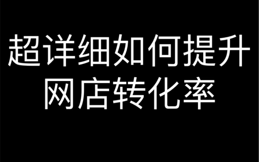 超详细如何提升网店转化率哔哩哔哩bilibili