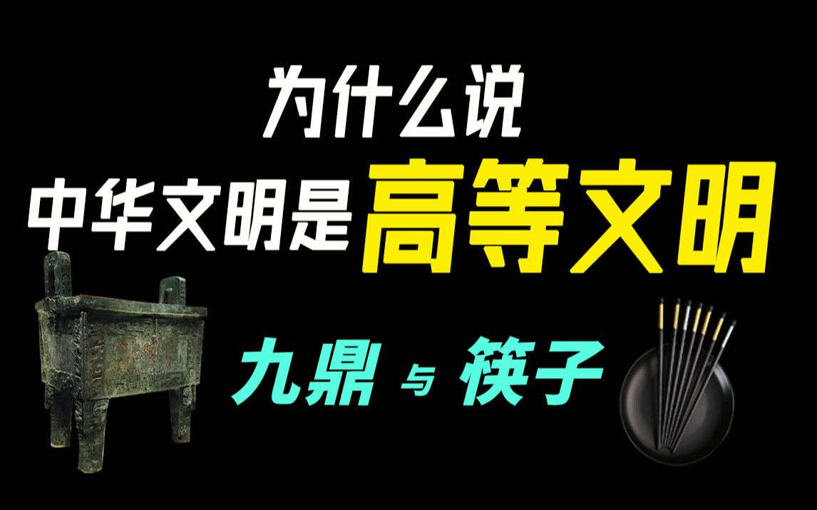 [图]为什么说中华文明是高等文明之 九鼎 筷子 到底谁才是华夏文明的神器？筷子的起源 九鼎的起源 筷子与九鼎有什么关联