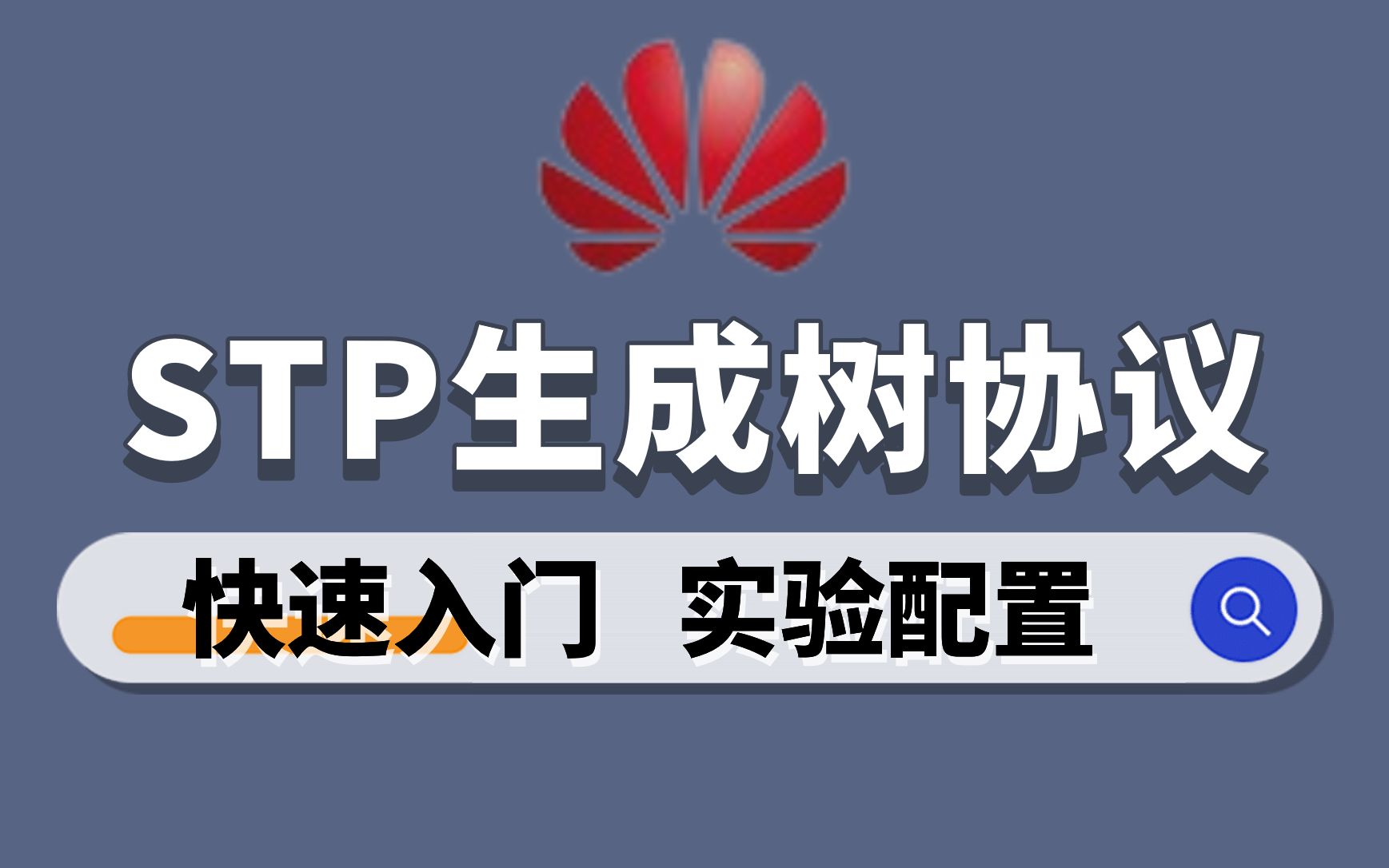 从零开始学网络,华为数通stp生成树协议详解,网络工程师成长之路必备哔哩哔哩bilibili