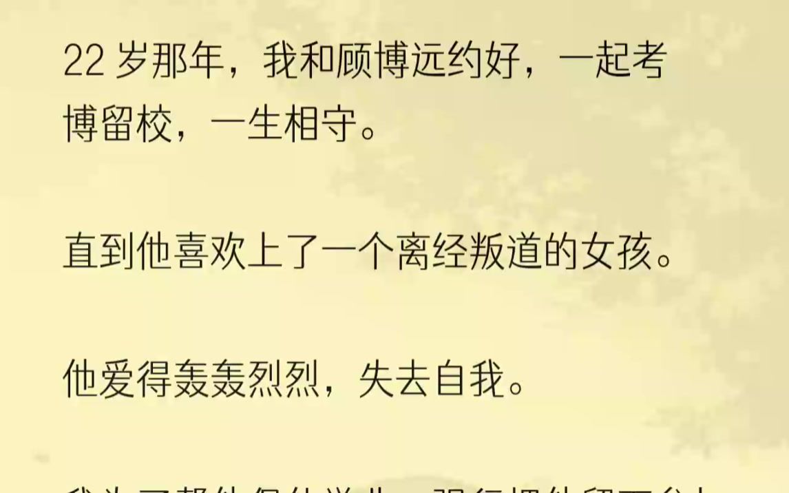 (全文完结版)研讨会在即,李教授火急火燎地找到我.「博远这几天在忙什么?这次研讨会主发言人你俩缺一不可,我找了他好几天了都不见人影,...哔...