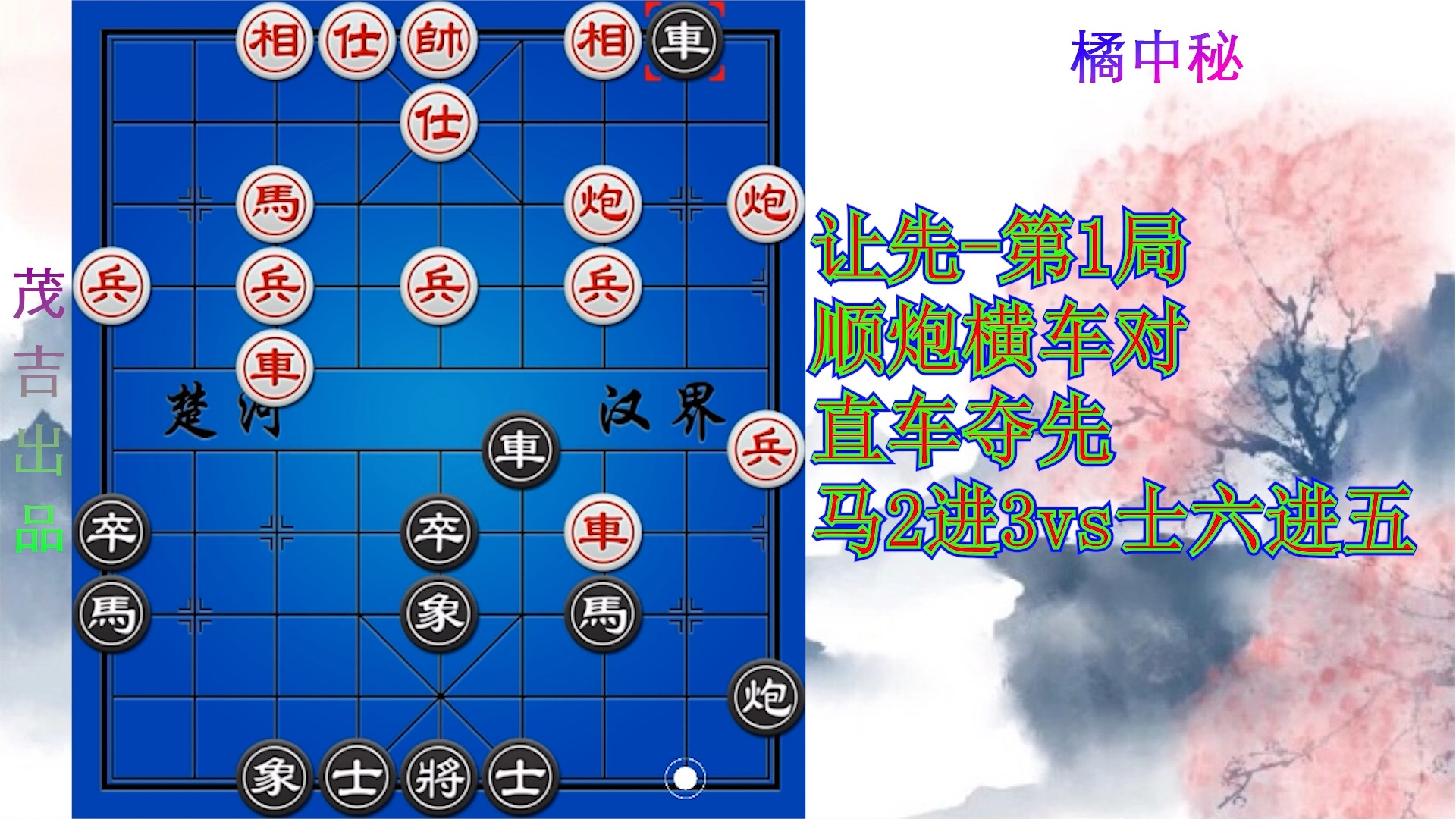 《橘中秘》让先-第1局 顺炮横车对直车夺先马2进3vs士六进五