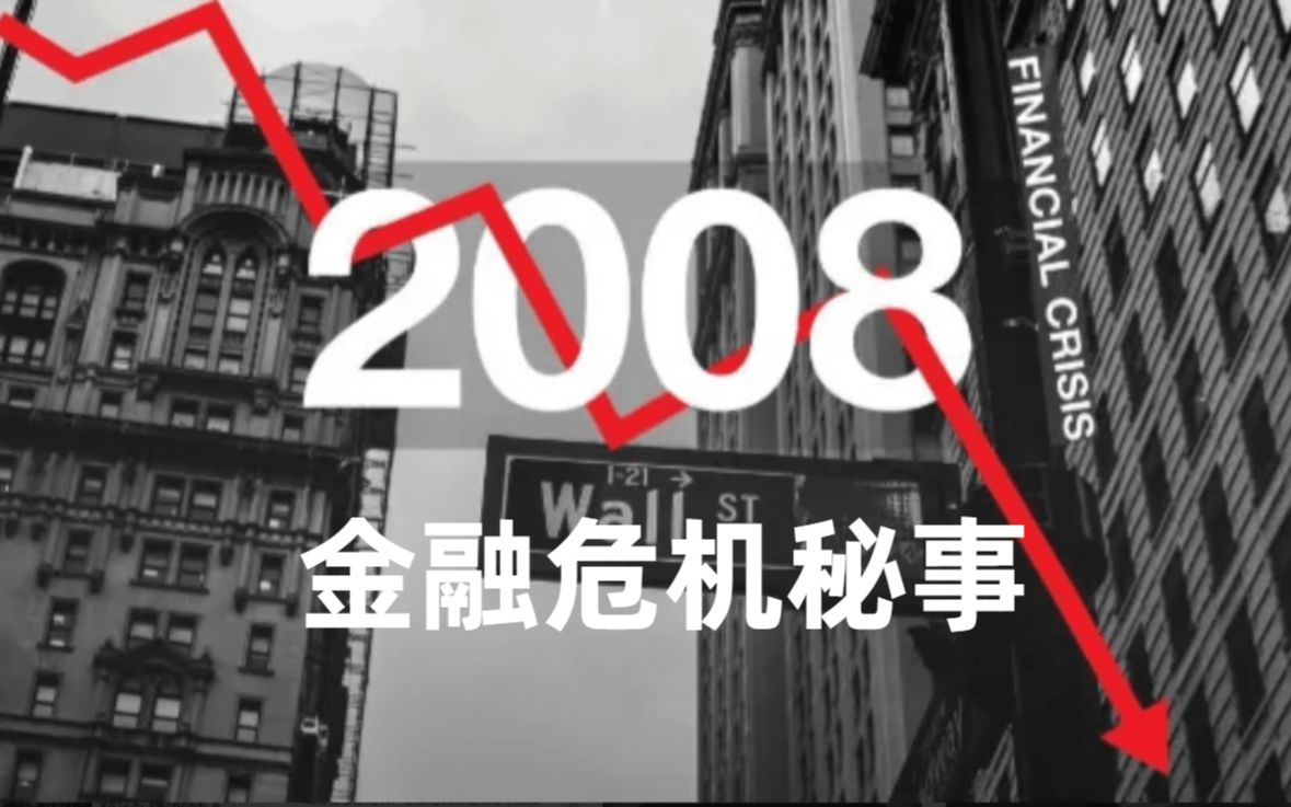 [图]【HBO金融纪录片】恐慌-2008金融危机秘事 Panic.The.Untold.Story.of.The.2008.Financial.Crisis.2018