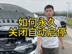 如何永久关闭自动启停呢？