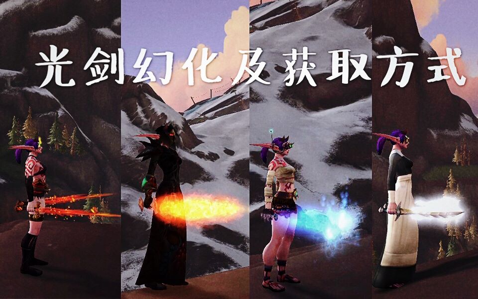 魔兽世界盘点光剑幻化及获取方式