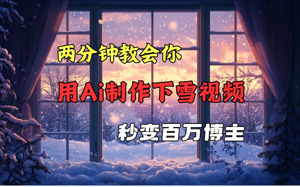 【AI】两分钟教会你,用AI制作治愈系下雪视频哔哩哔哩bilibili