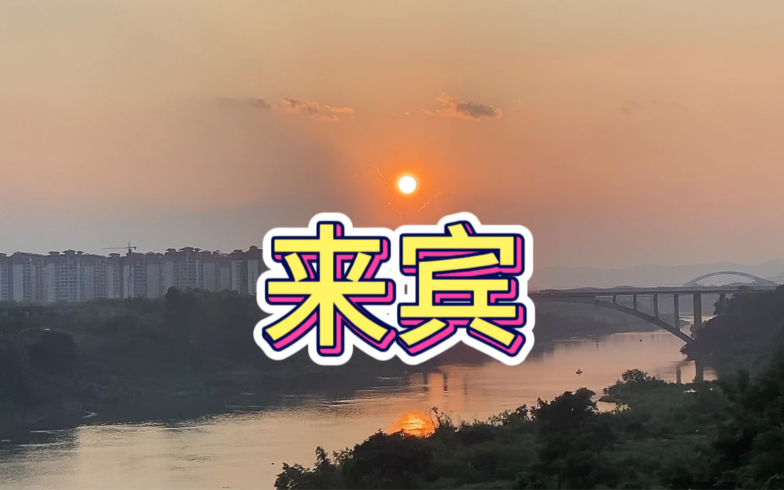天气来宾今日情况