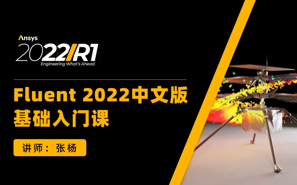 [图]ANSYS Fluent教程|流体仿真基础入门105讲（官方最新案例讲解）