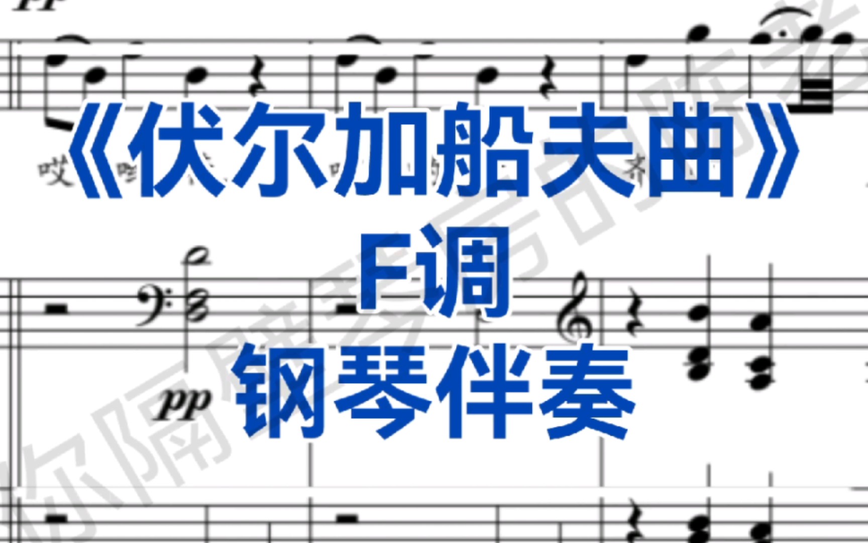 [图]中俄友好歌曲《伏尔加船夫曲》F调钢琴伴奏，适用于男中音