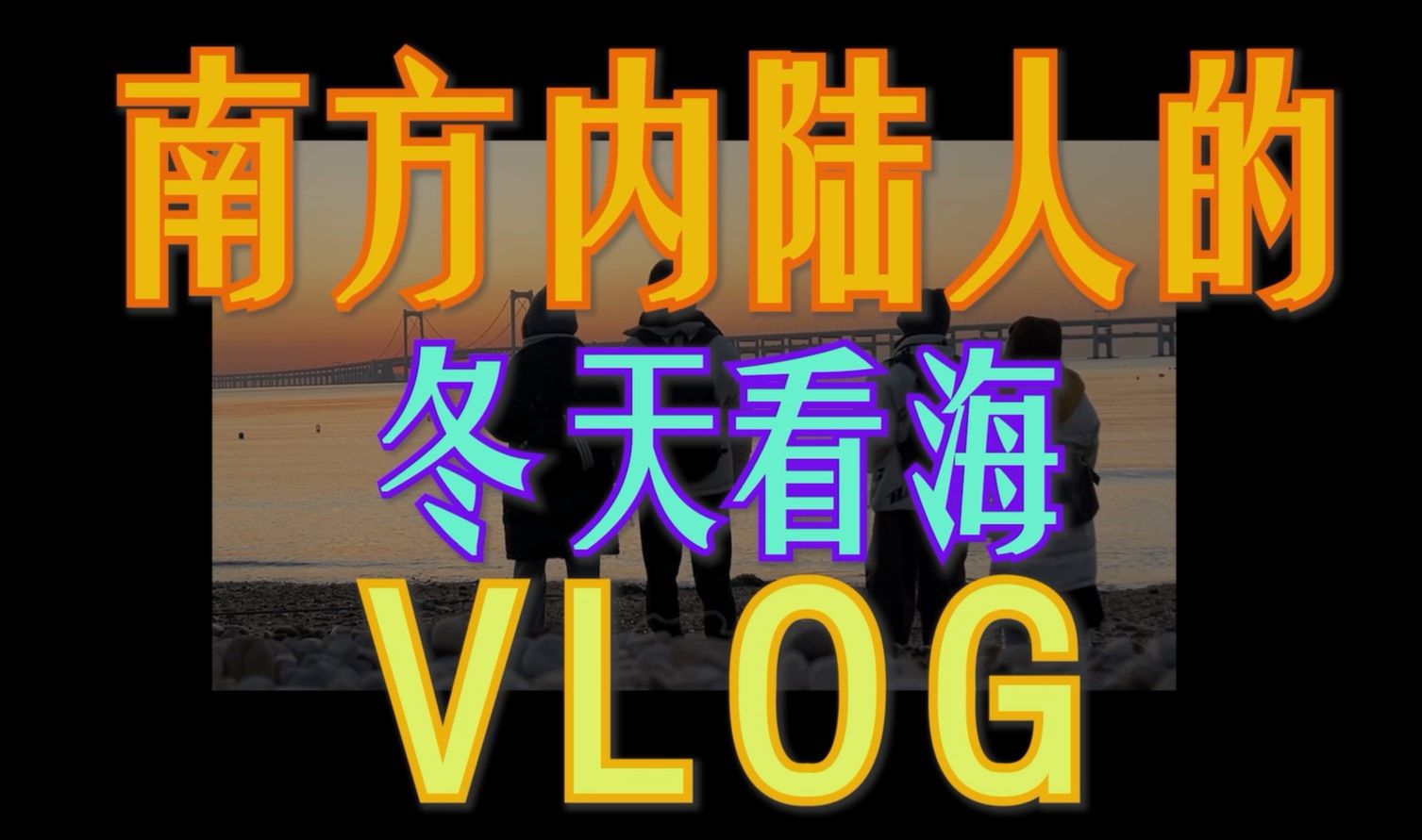 【旅行vlog】冬天的海边我们来啦! 大连威海之旅哔哩哔哩bilibili