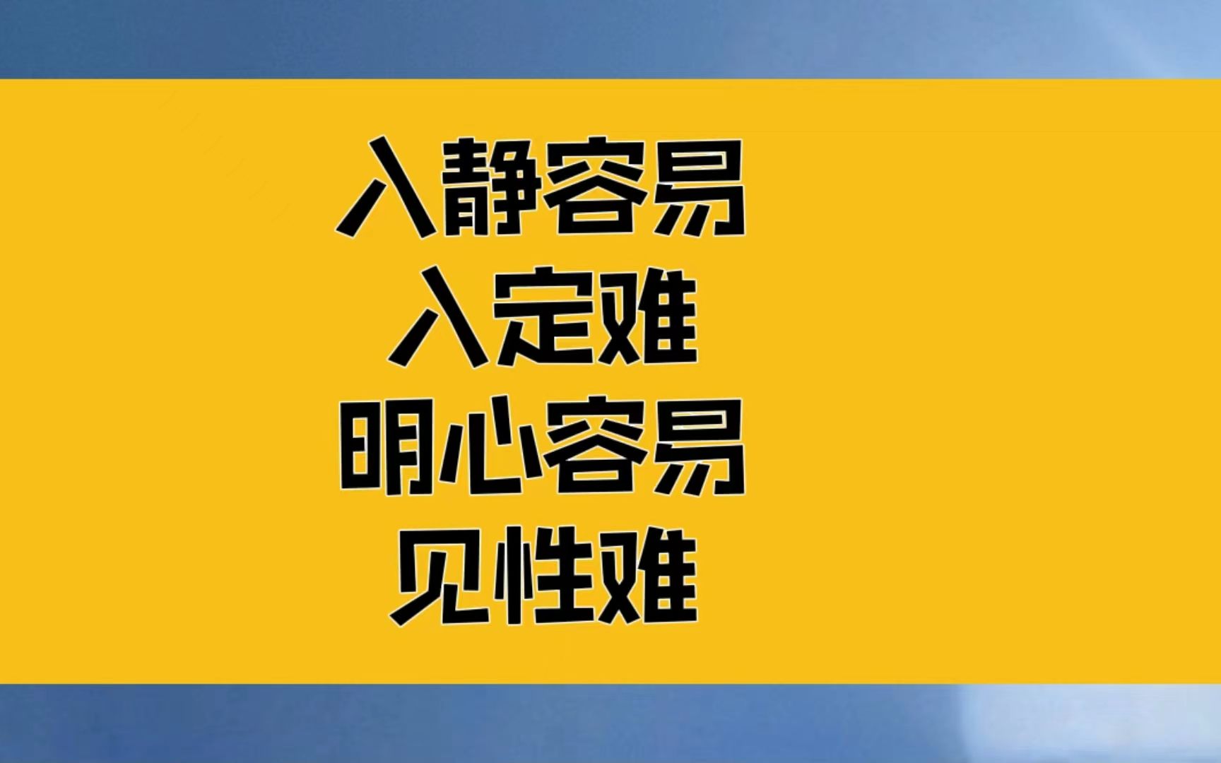 [图]庄子：入静容易入定难，明心容易见性难，忘天下易，天下忘我难