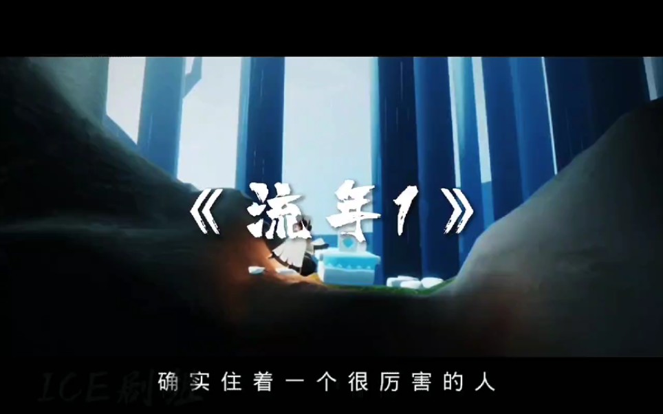 光遇短剧《流年》第一集【剧情向】白桯配音:青嶂哔哩哔哩bilibili