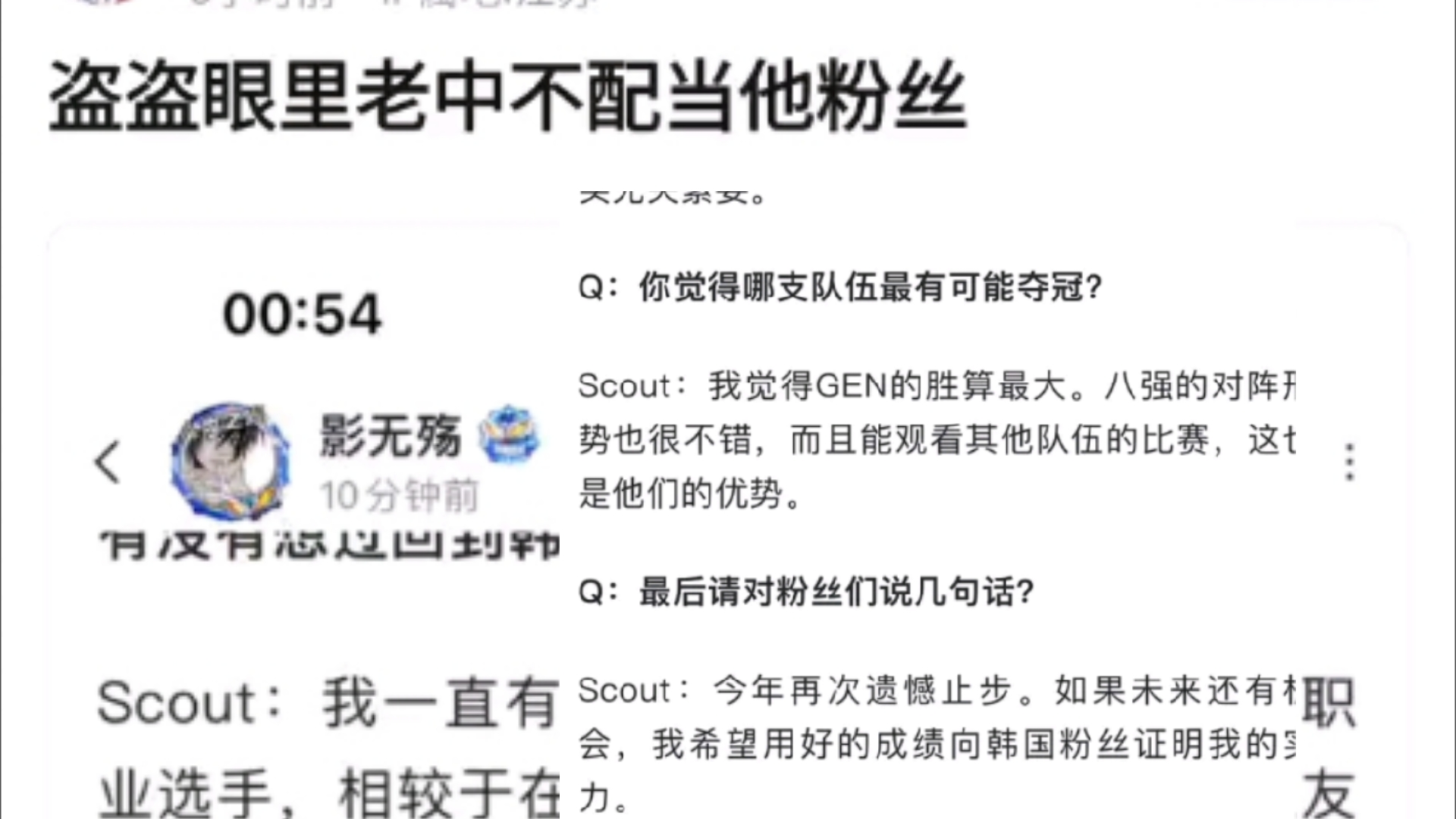 Scout彻底爆了!采访只感谢韩国粉丝而忘了中国粉丝!这是一点也不在乎中国粉丝的感受啊!抗吧热议电子竞技热门视频