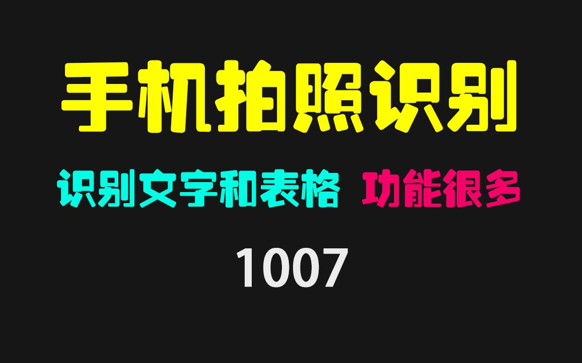 手机怎么实现拍照提取文字?它轻松搞定 功能众多哔哩哔哩bilibili