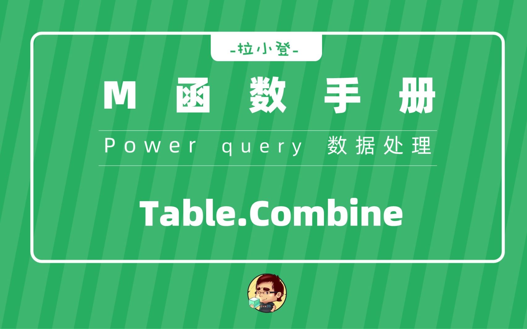 PQ:Table.Combine多工作表数据快速合并哔哩哔哩bilibili