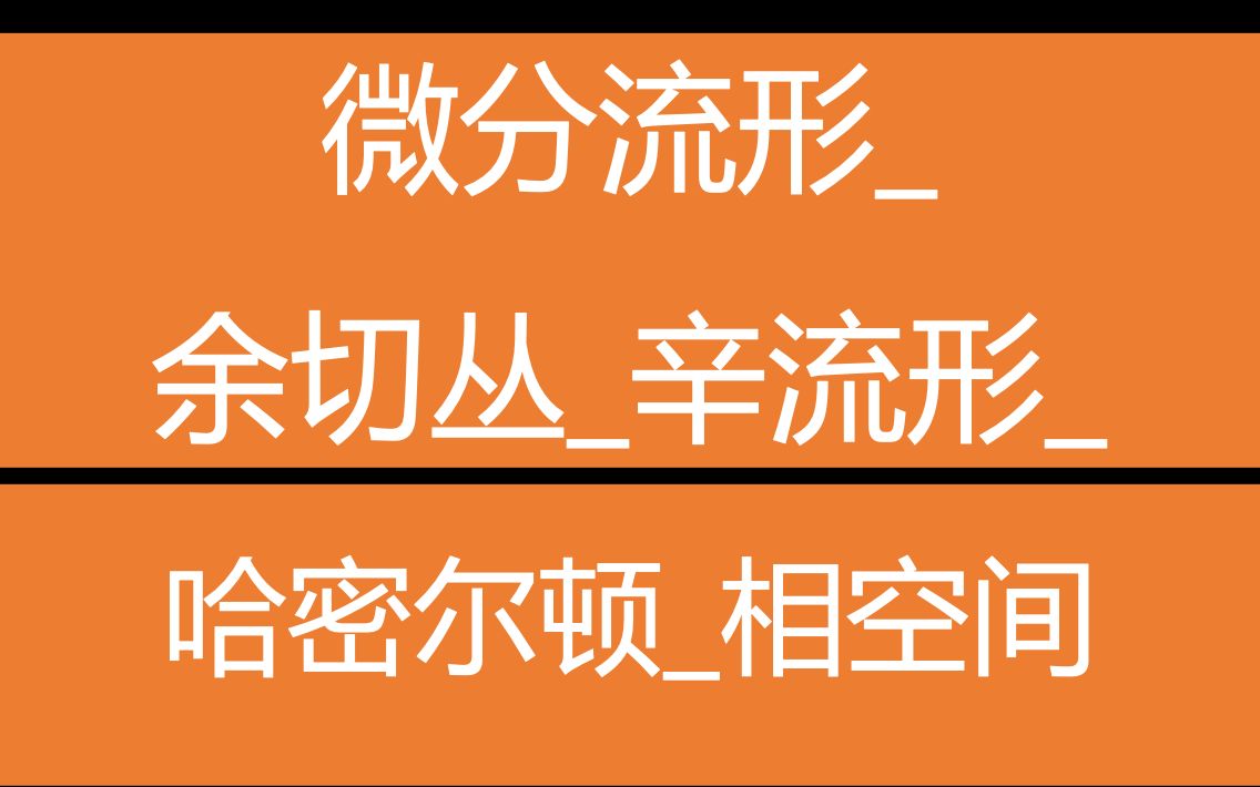 微分流形余切丛辛流形哈密尔顿相空间哔哩哔哩bilibili