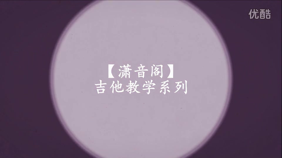 【潇音阁】吉他提高班第三期全音半音关系,左右手符号哔哩哔哩bilibili