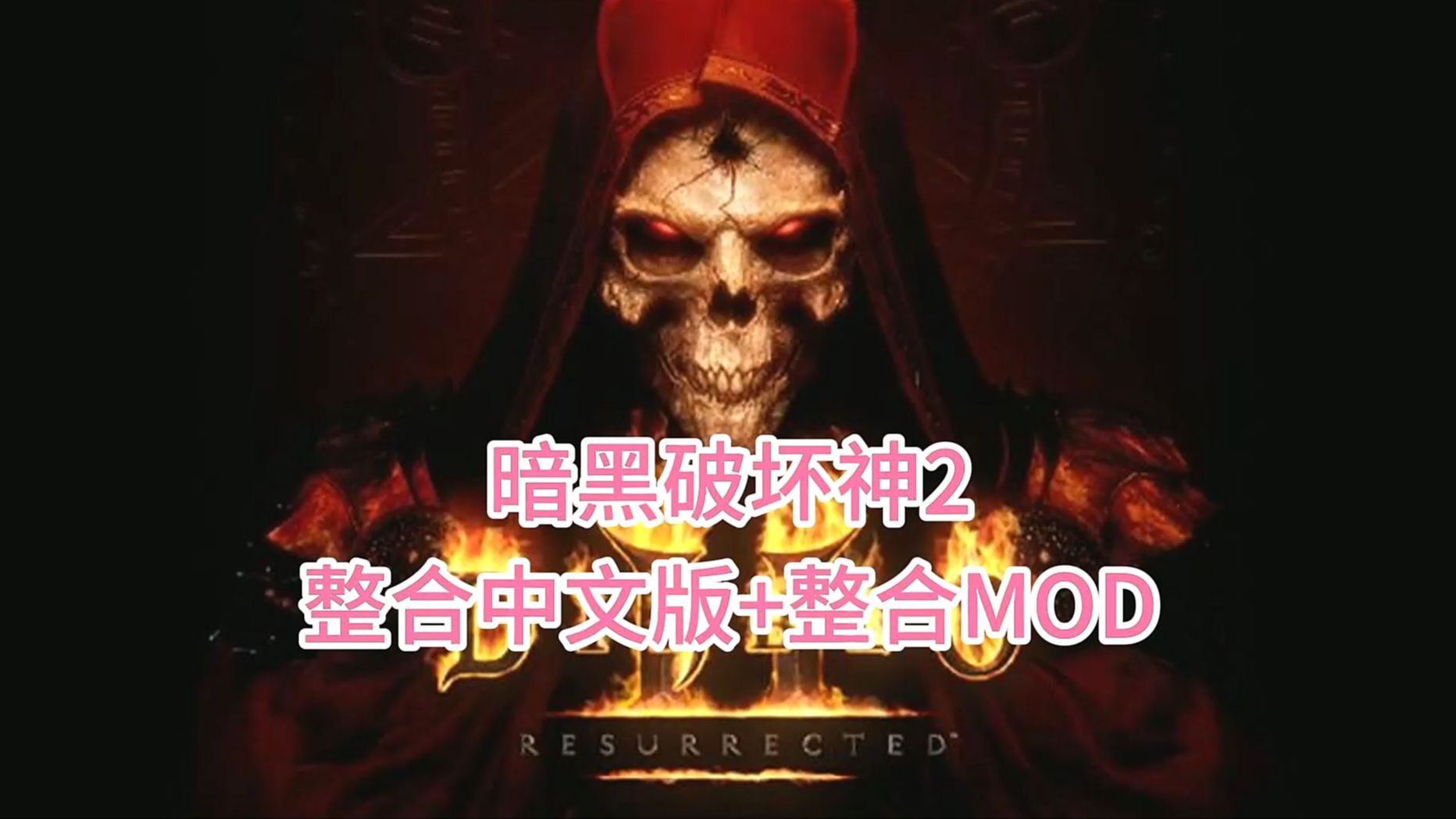 《暗黑破坏神2 重制版》v2.7中文版,全DLC+MOD,大仓库大背包,一键下载安装暗黑破坏神剧情