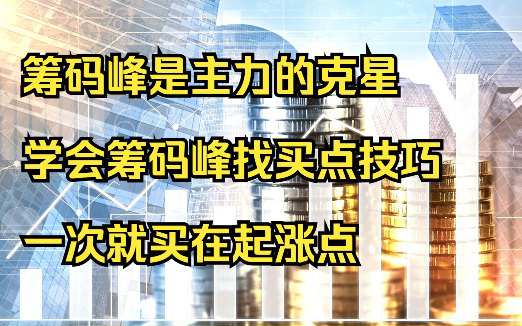 A股:筹码峰是主力的克星,学会筹码峰找买点技巧,一次就买在起涨点哔哩哔哩bilibili