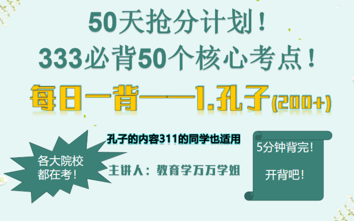 [图]333最后50天抢分计划！必背50个核心考点！#333教育综合#教育学考研#333带背