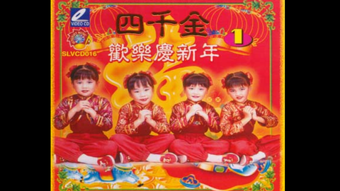 四千金 98年贺岁 哔哩哔哩