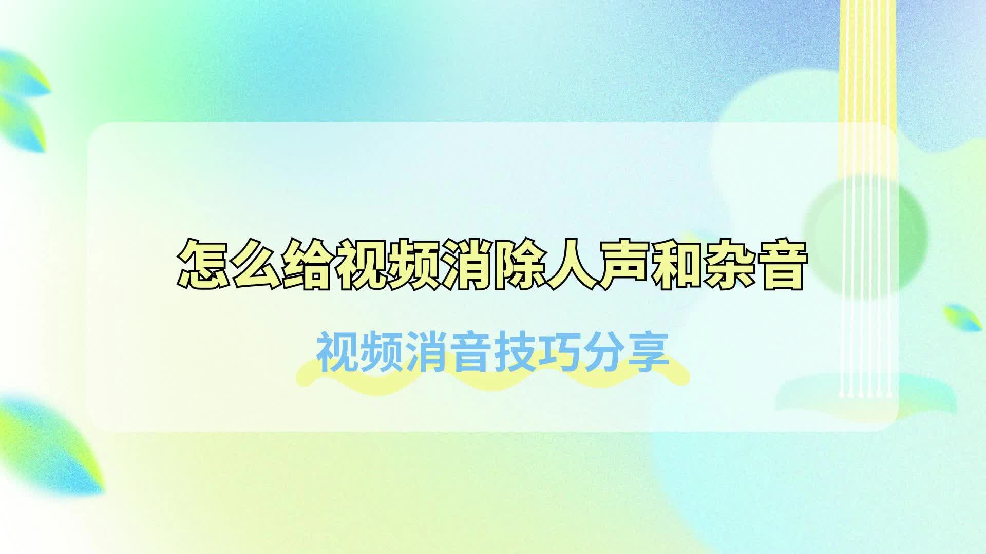 [图]怎么给视频消除人声和杂音