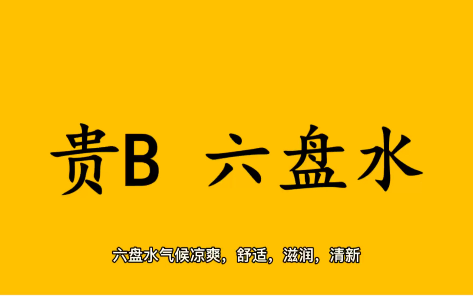 领略城市美贵B 贵州省六盘水市的美!哔哩哔哩bilibili