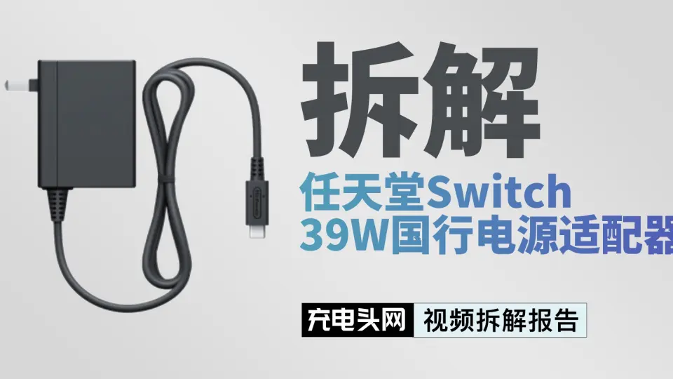 任天堂Switch原装39W充电器拆解：199元高端定价，里面用了什么料?_哔哩 