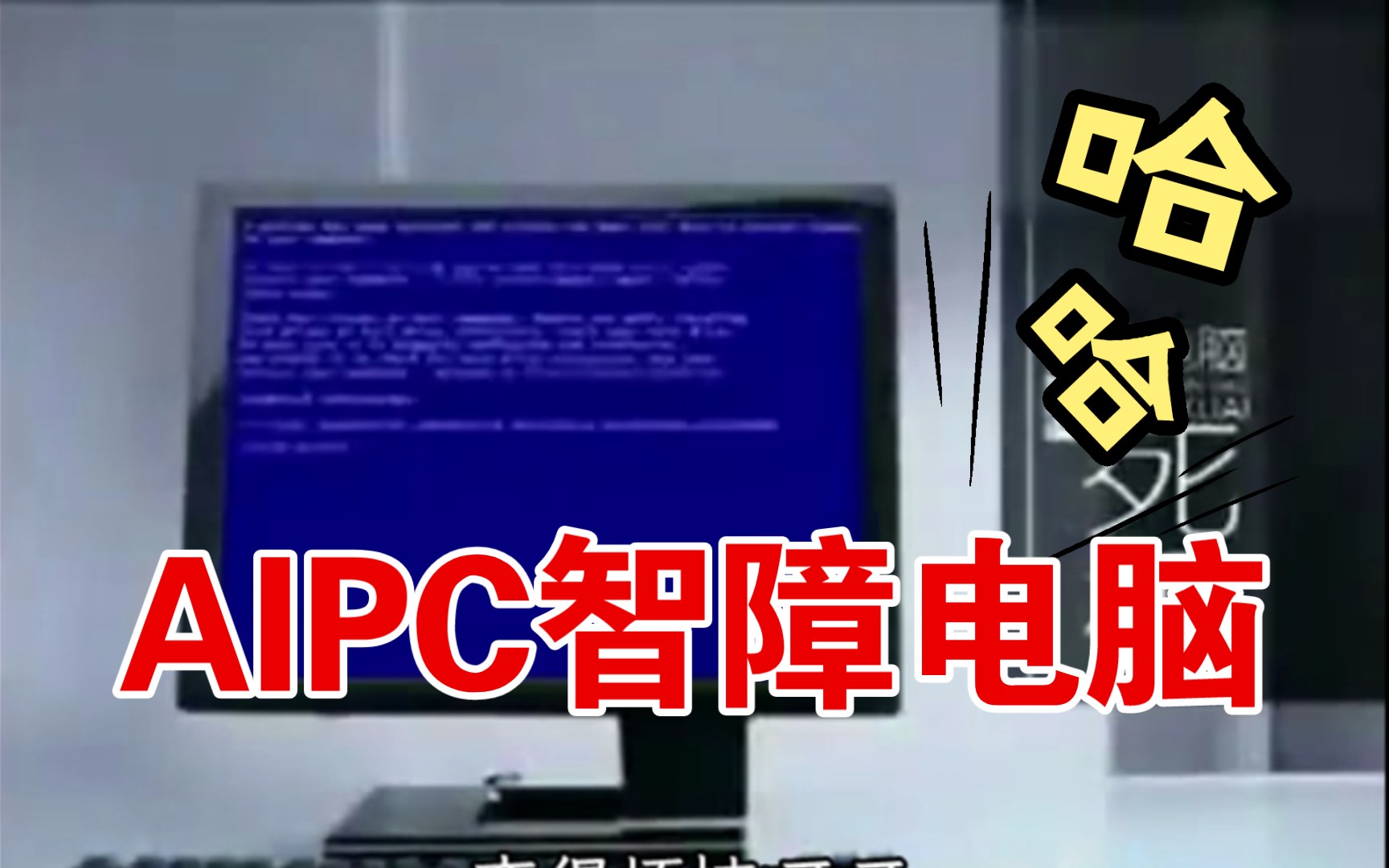 [图]《 A I P C 智 障 电 脑 》