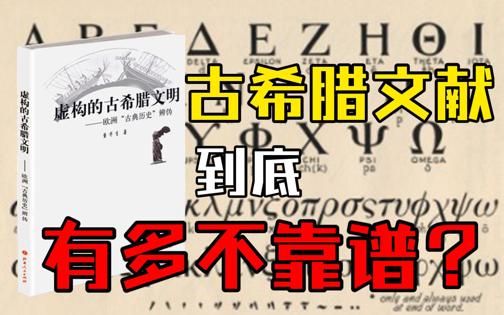 古希腊没有自己的原生文字,没有靠谱的文字载体,所谓的古希腊文献是怎么传承下来的?哔哩哔哩bilibili