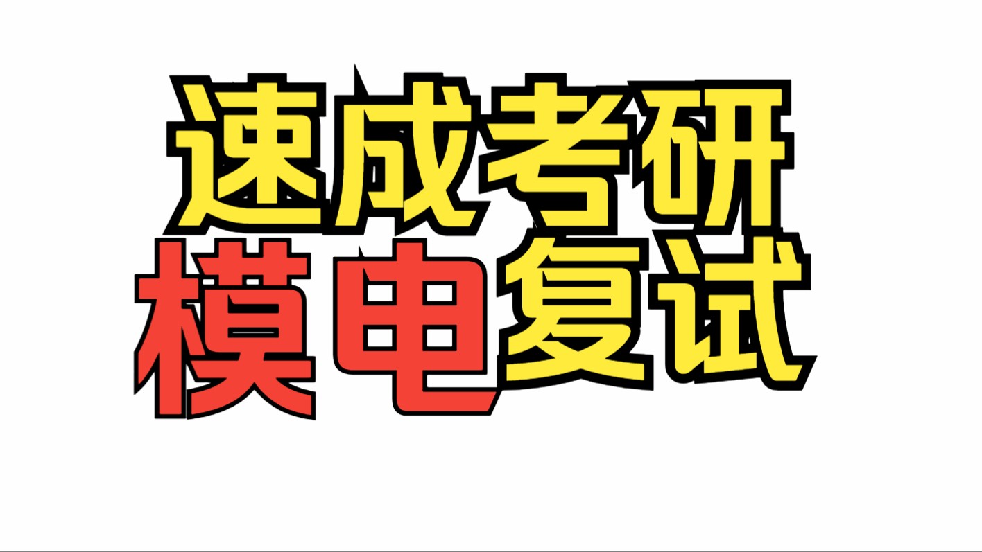 速成考研模电复试—第二章 基本放大电路—1哔哩哔哩bilibili