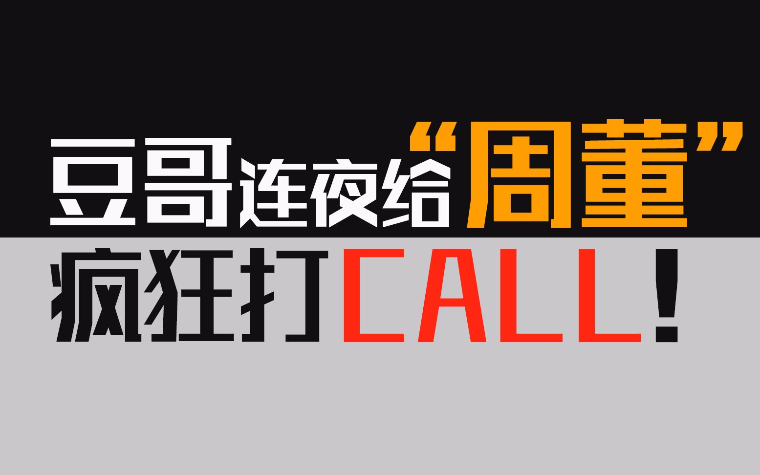 豆哥番外篇:很生气!连夜赶稿,给偶像“周董”疯狂打Call!哔哩哔哩bilibili