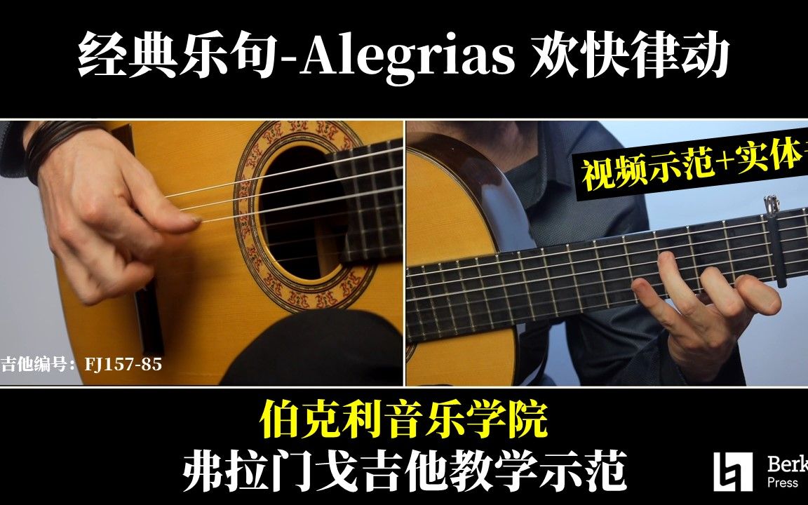 [图]经典乐句-Alegrias ，欢快律动-弗拉门戈吉他教学示范-有书-FJ157-85