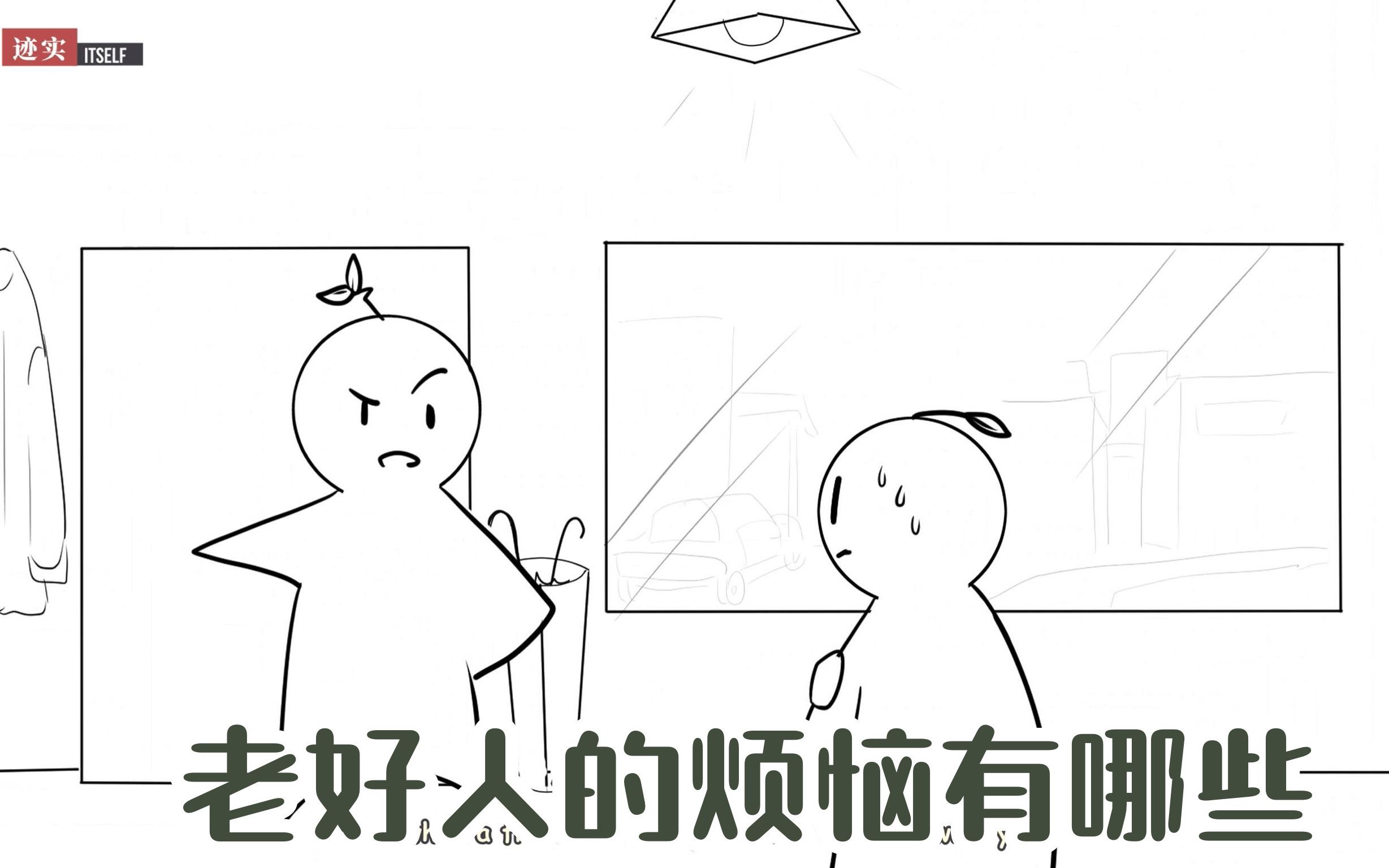 老好人是种什么心态你的过于友善已成为缺点的几个迹象