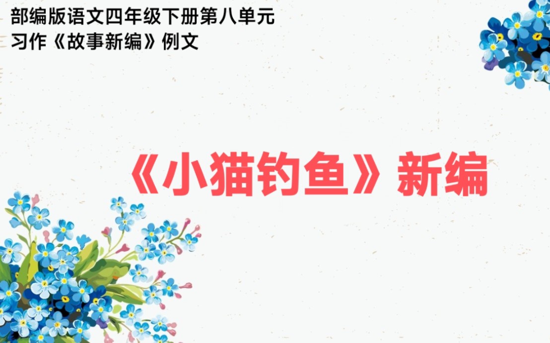 部编版语文四年级下册第八单元故事新编习作例文小猫钓鱼新编哔哩哔哩bilibili