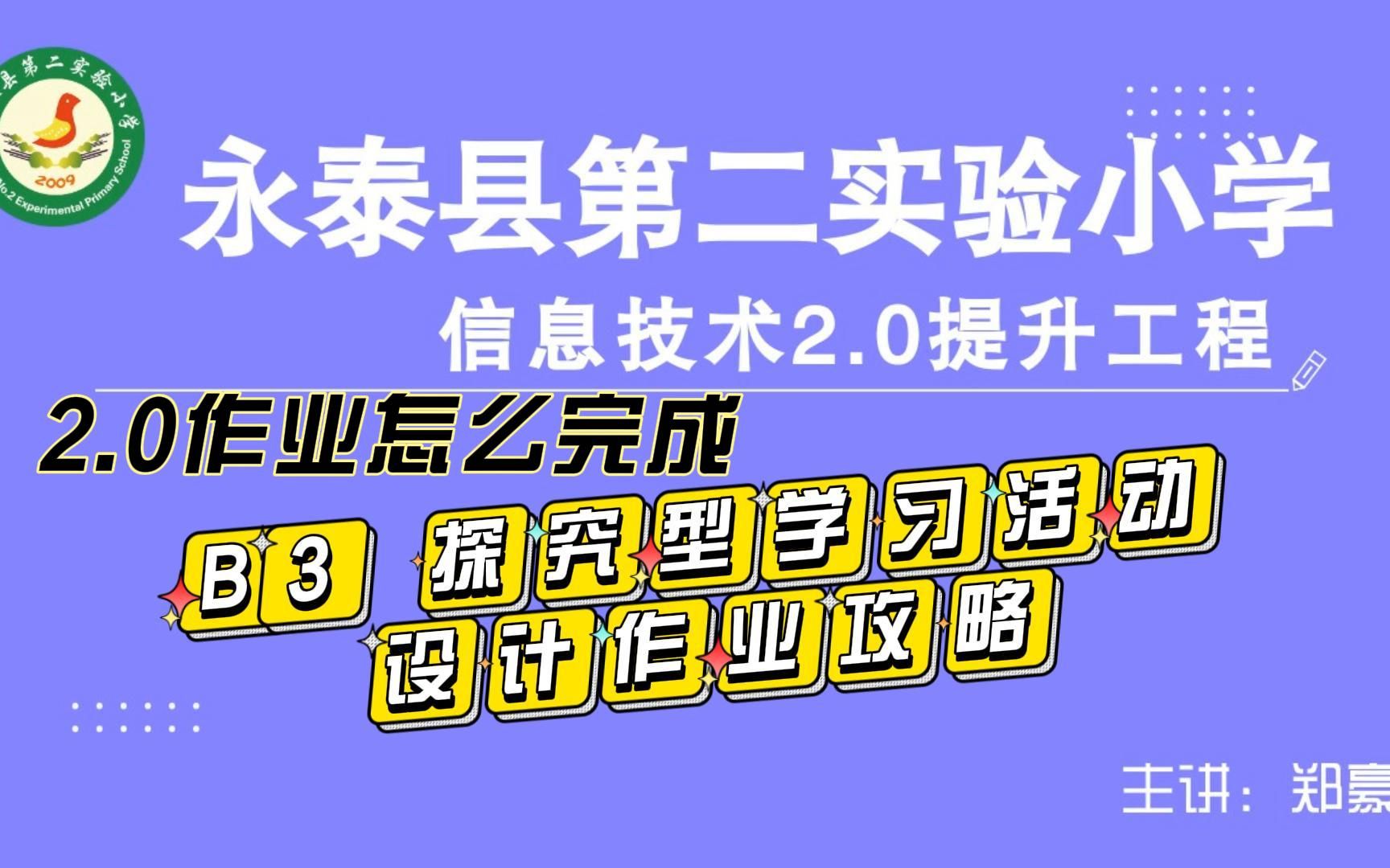 B3探究型学习活动设计——中小学幼儿园信息技术提升工程2.0能力点认证作业攻略哔哩哔哩bilibili