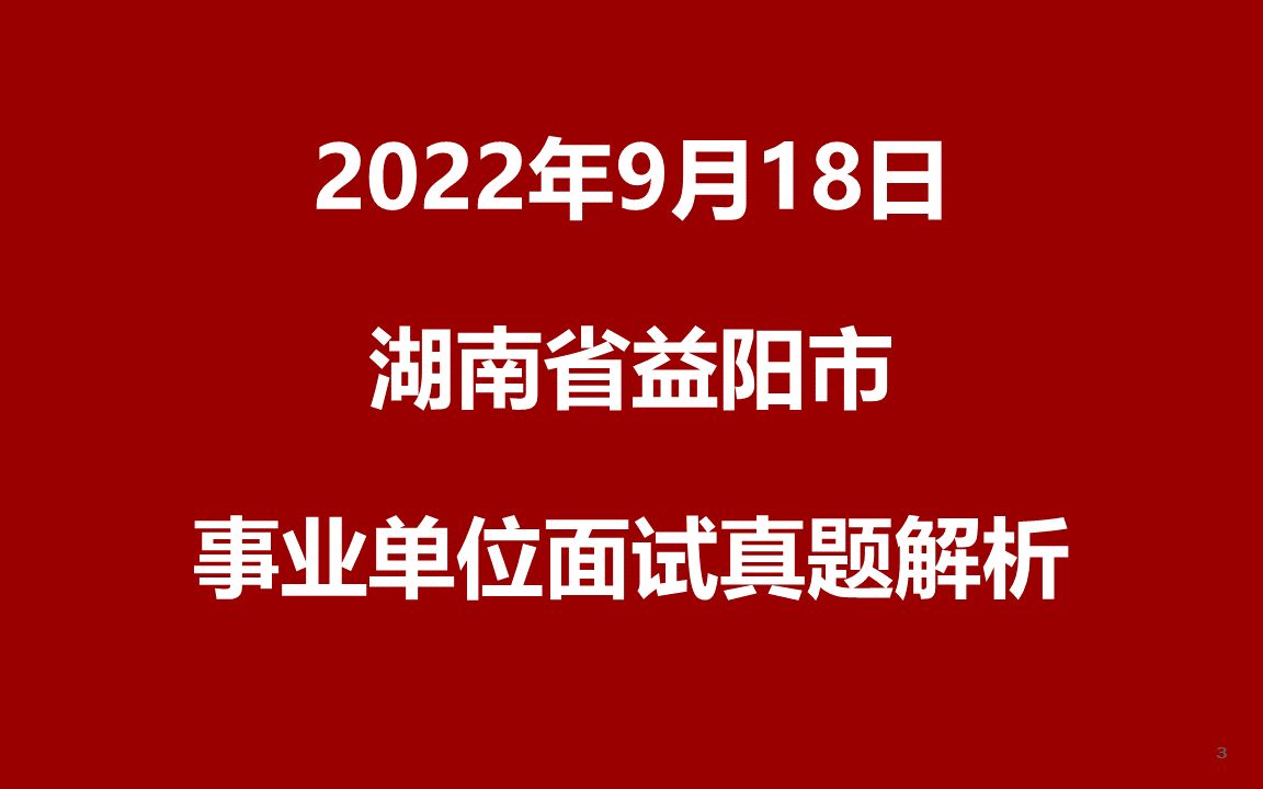 2022年9月18日湖南省益阳市事业单位面试真题哔哩哔哩bilibili