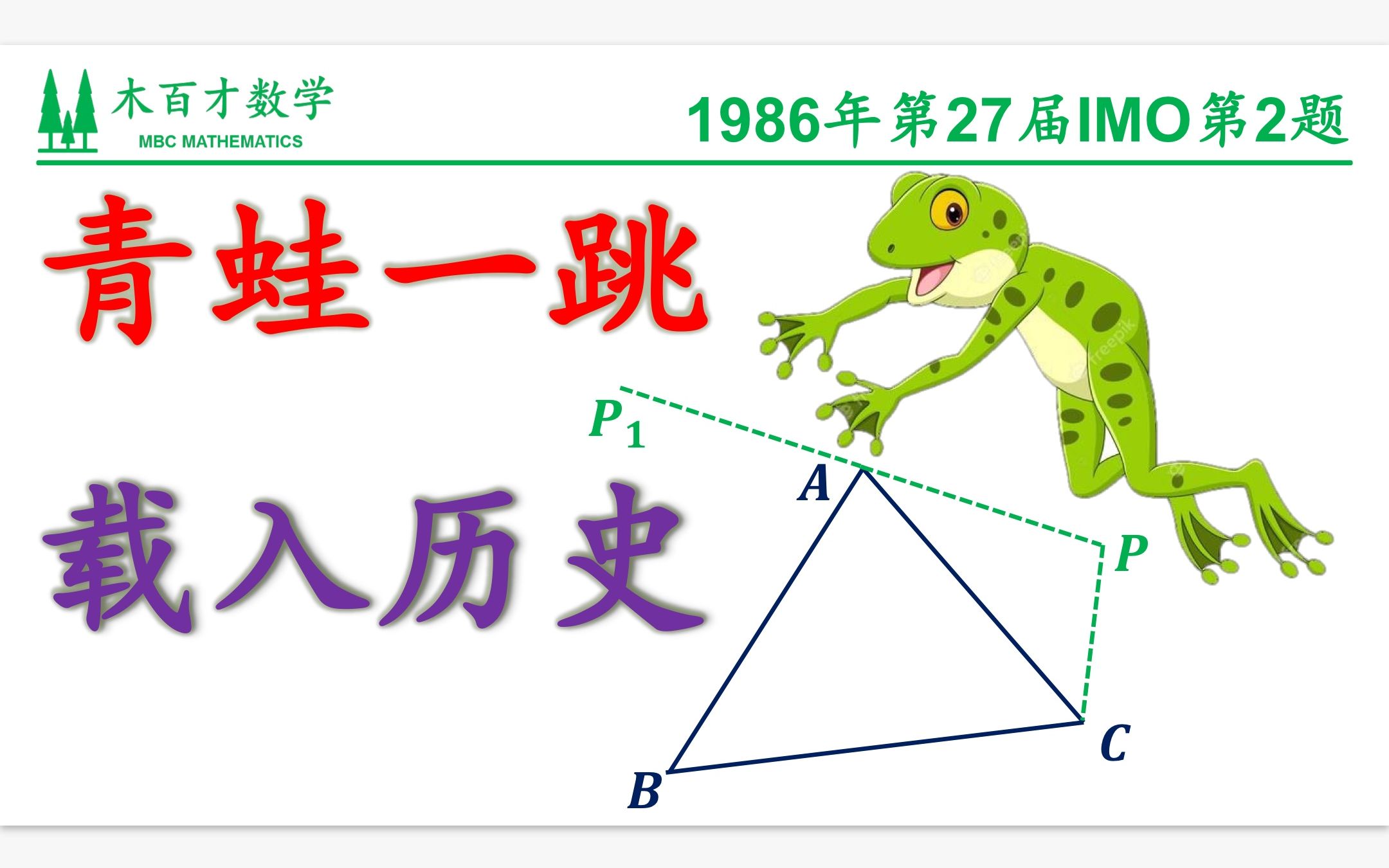 0058载入历史的青蛙!中国第一道入选IMO的题跟这只青蛙有什么关系? | 1986年第27届IMO第2题哔哩哔哩bilibili